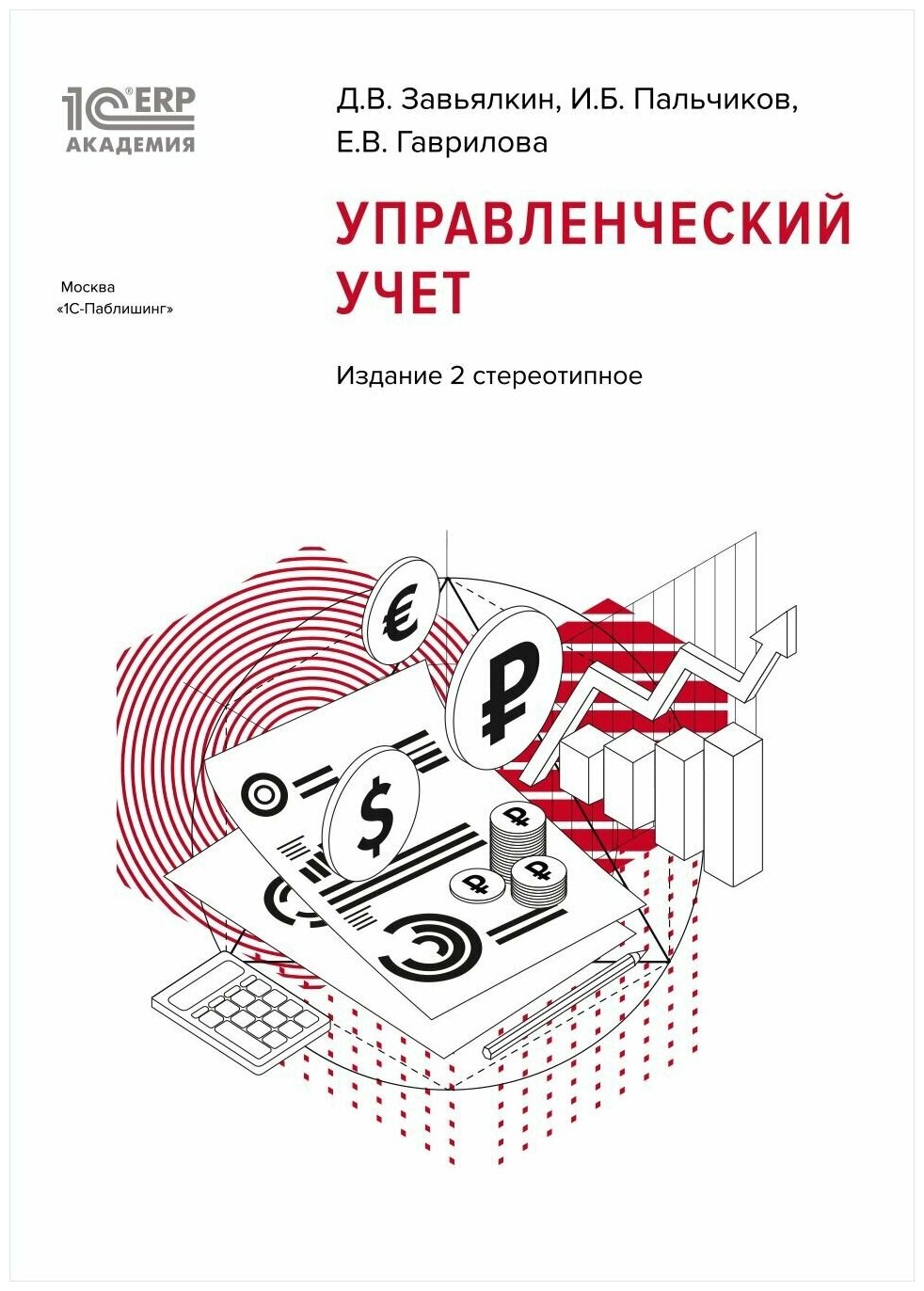 1С: Академия ERP. Управленческий учет [2-е стереотипное издание]