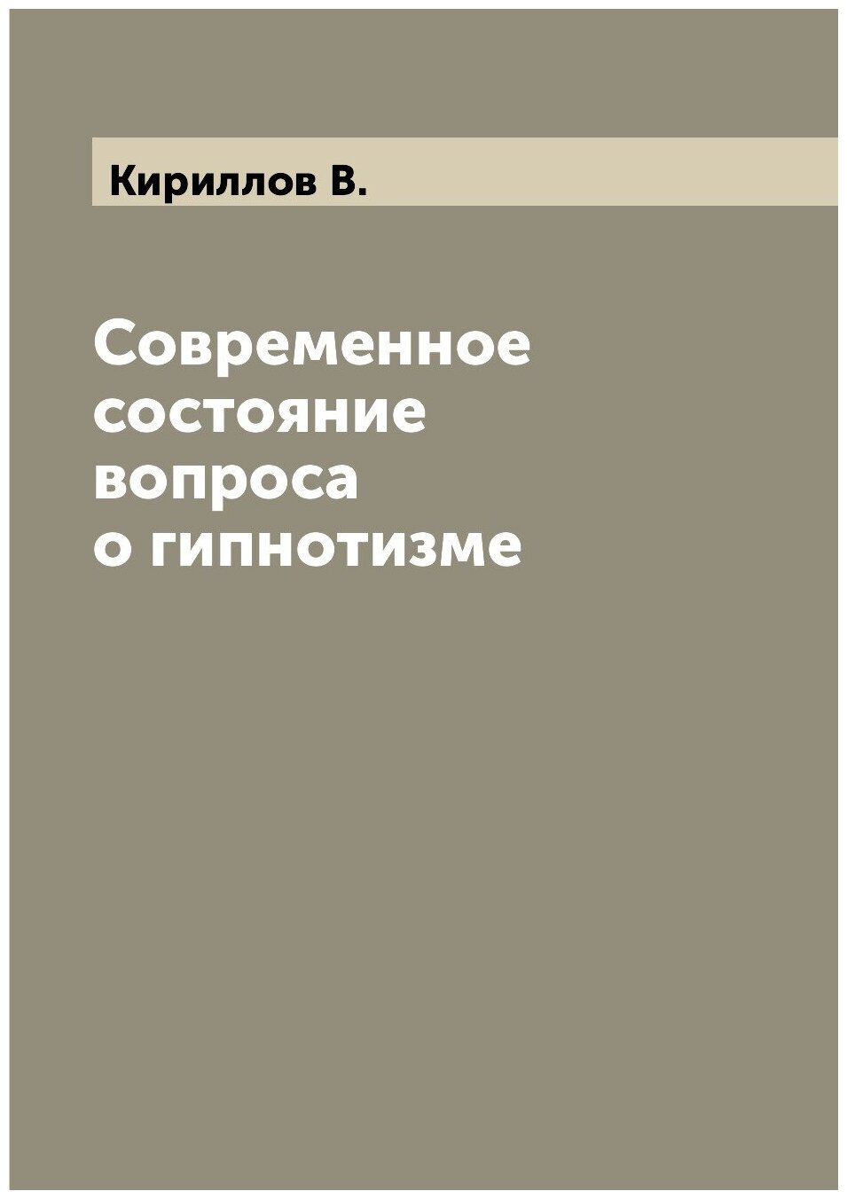 Книга Современное состояние вопроса о гипнотизме - фото №1