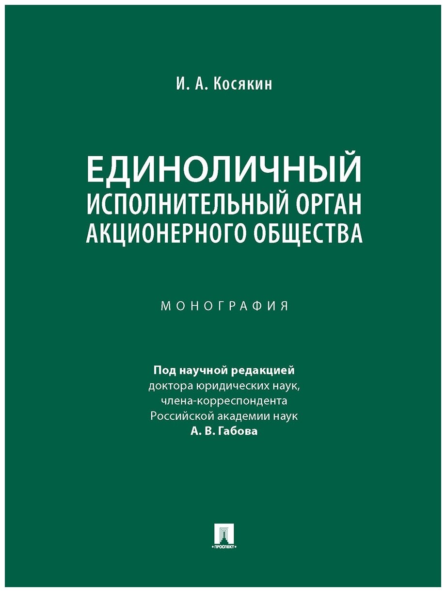 Единоличный исполнительный орган акционерного общества. Монография