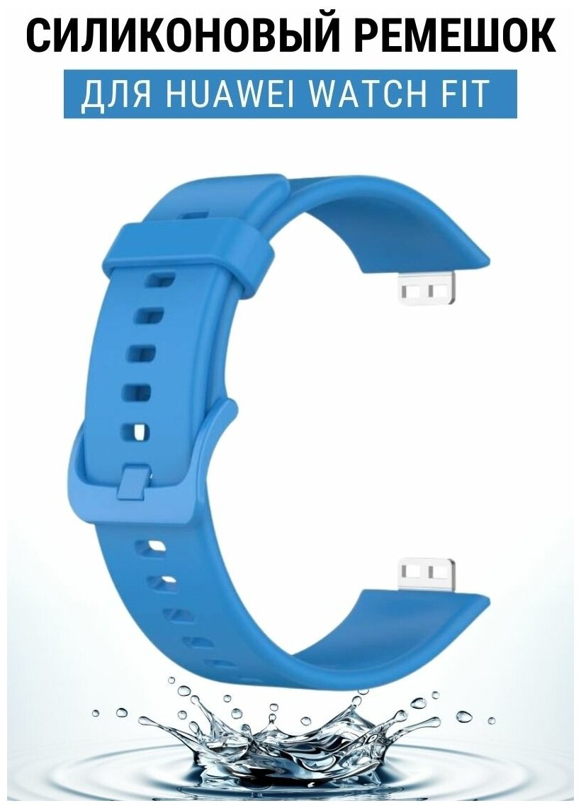 Силиконовый ремешок PADDA для Huawei Watch Fit / Fit Elegant (голубой)