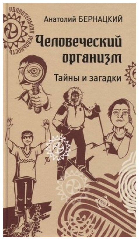 Человеческий организм. Тайны и загадки