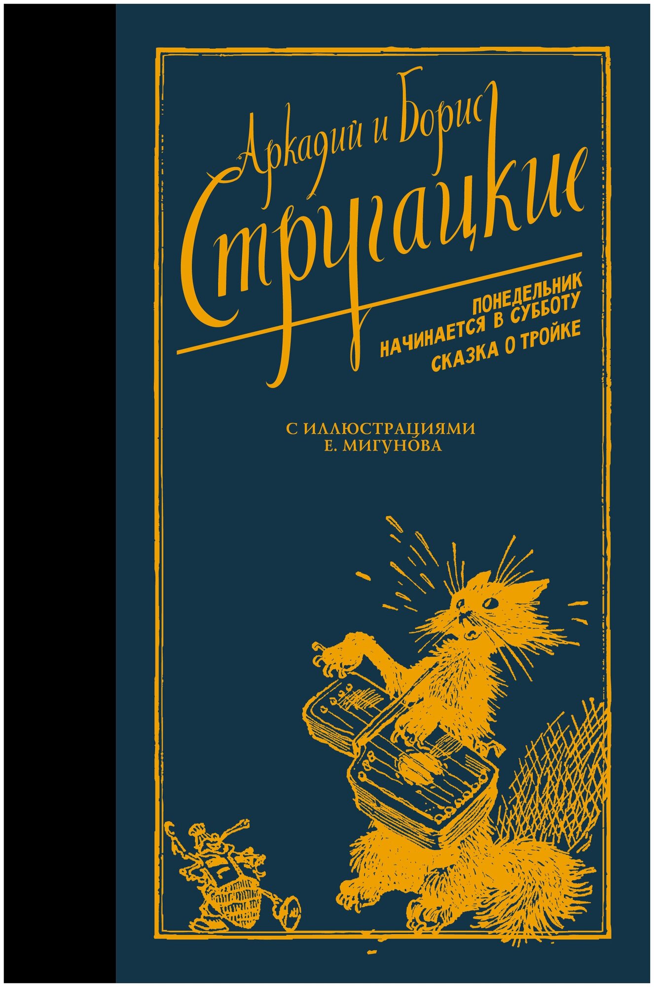 Понедельник начинается в субботу. Сказка о Тройке. Стругацкий А. Н, Стругацкий Б. Н.