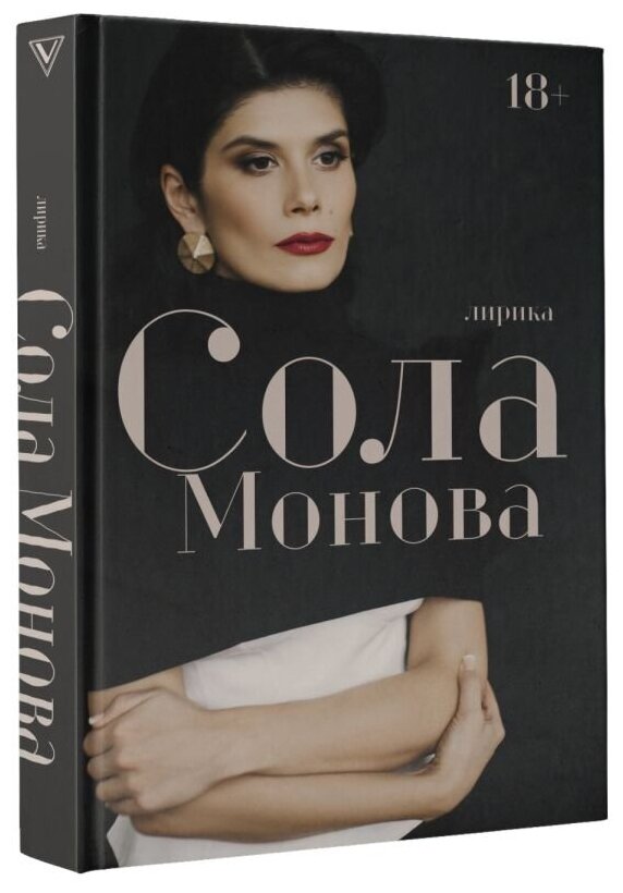 Лирика (Сола Монова) - фото №2