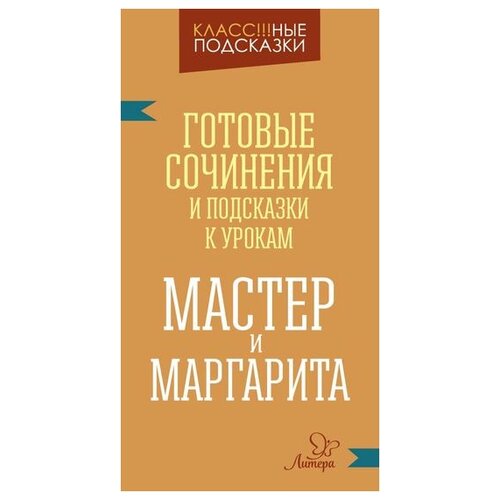 Крутецкая В.А. "Мастер и Маргарита. Готовые сочинения и подсказки к урокам" мелованная