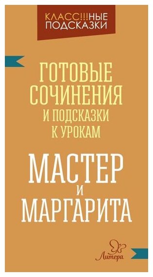 Мастер и Маргарита. Готовые сочинения и подсказки к урокам - фото №1