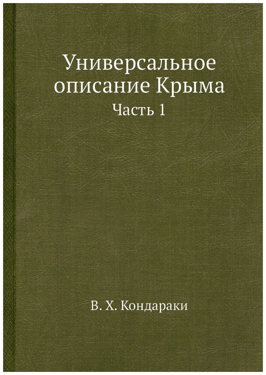 Книга Универсальное Описание крыма, Ч.1 - фото №1