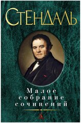 Малое собрание сочинений Книга Стендаль