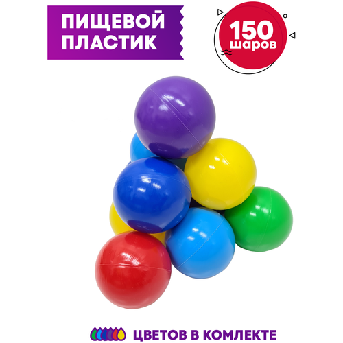 Шарики Hotenok для сухого бассейна 150 шт, диаметр 7 см, разноцветные (красный, желтый, синий, голубой, зеленый, фиолетовый), sbh166-150