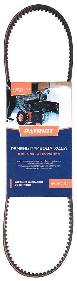 Ремень привода хода для снегоуборщика Patriot 5M_HTD-750