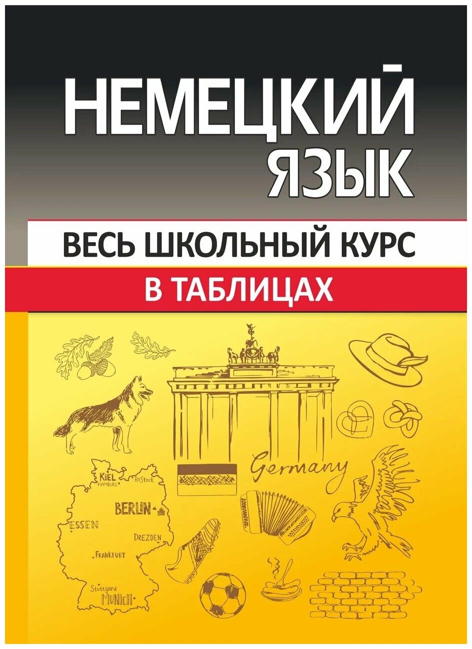 Шульгова О. С. ВШК. Немецкий язык (Весь школьный курс в таблицах и схемах)