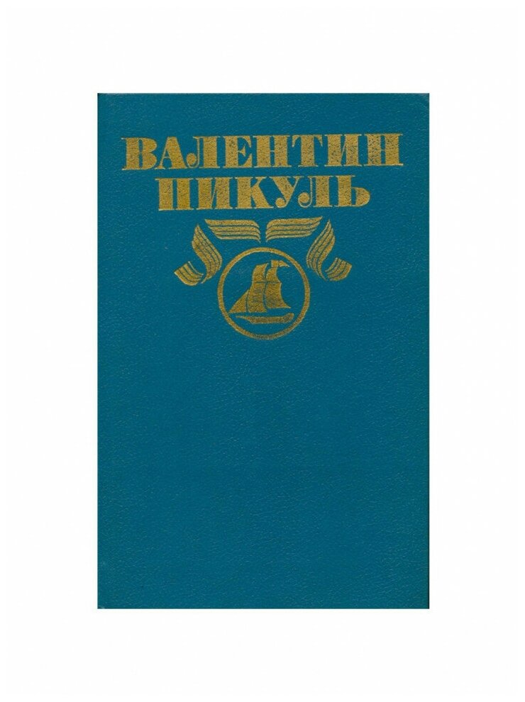 В.Пикуль. Полное соб. сочинений в 30 томах. Том 2. Океанский патруль. Часть 2, Воениздат