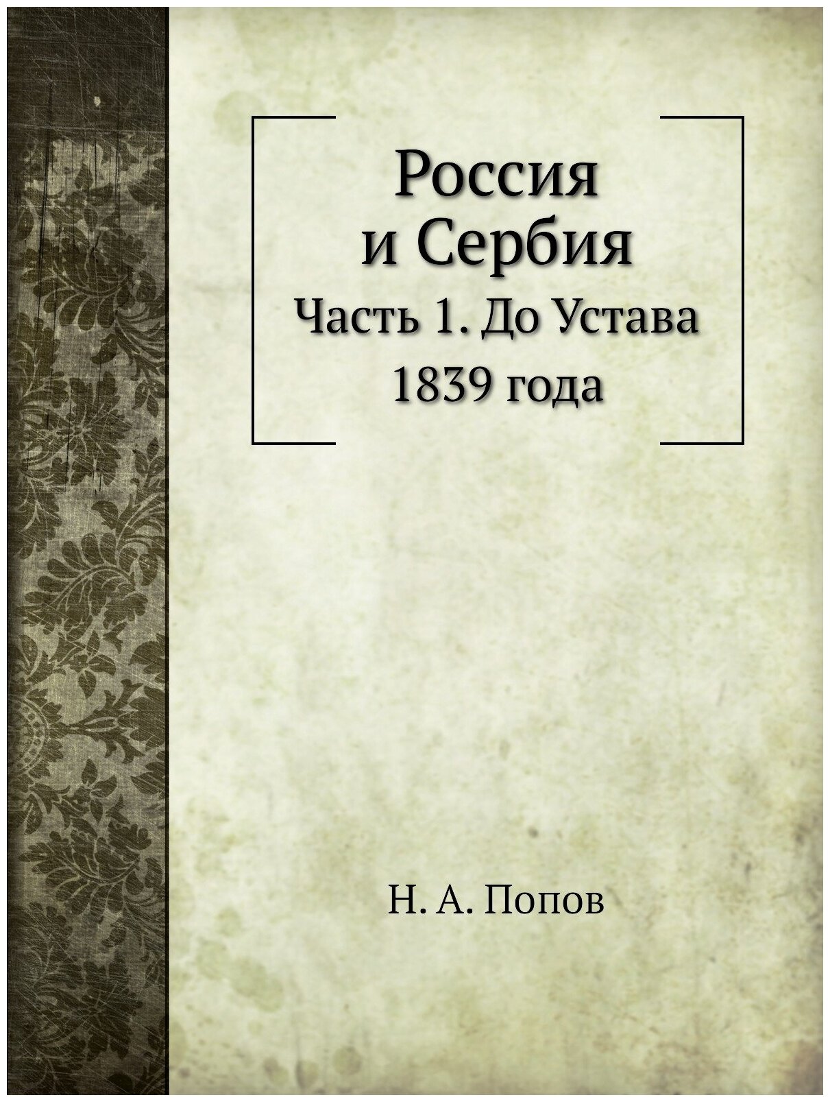 Россия и Сербия. Часть 1. До Устава 1839 года