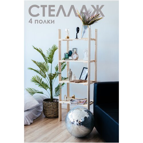 Стеллаж деревянный, 4 полки, 33х53х150 см, из хвойных пород
