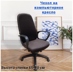 Чехол на компьютерное и офисное кресло/чехол на кресло/чехол для кресла/чехол на мебель/чехол