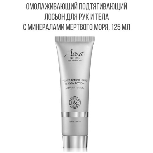 AQUA MINERAL Лосьон для рук и тела VELVET TOUCH MIDNIGHT MAGIC, Израиль, 125 мл