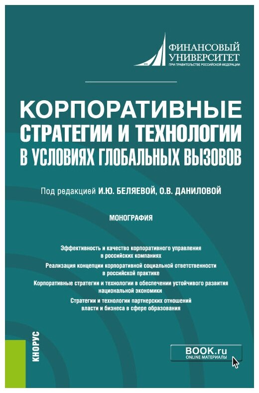 Корпоративные стратегии и технологии в условиях глобальных вызовов. Монография - фото №1