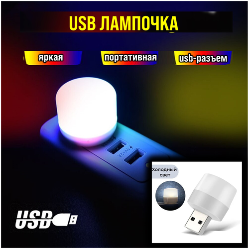 USB лампочка / ночник белый светодиодный кемпинговый / LED мини фонарь / светильник переносной прикроватный