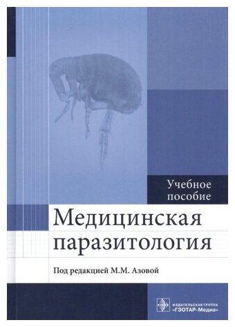 Медицинская паразитология. Учебное пособие - фото №1