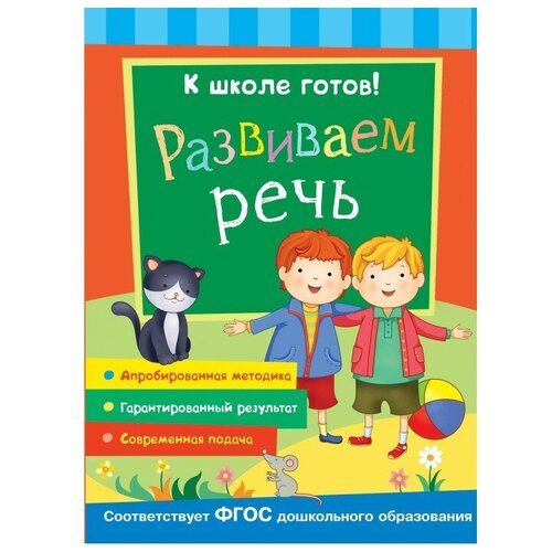 Росмэн К школе готов! Развиваем речь раннее развитие росмэн к школе готов развиваем речь