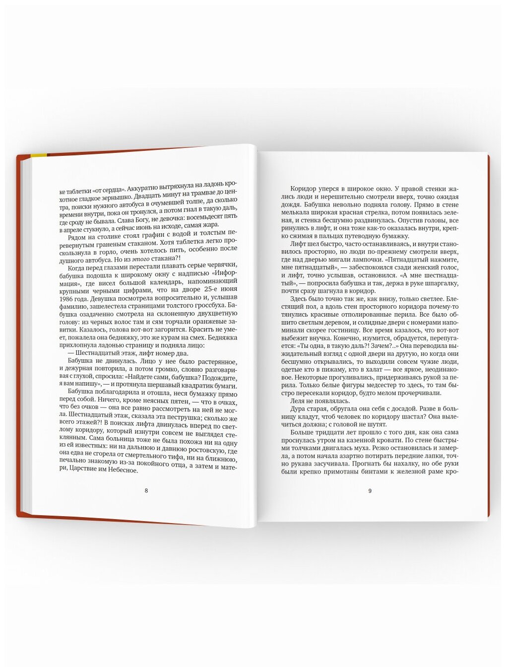 Против часовой стрелки. Роман. Елена Александровна Катишонок. Издательство Время