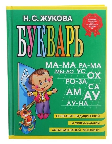 Эксмо Букварь. Жукова Н. С.