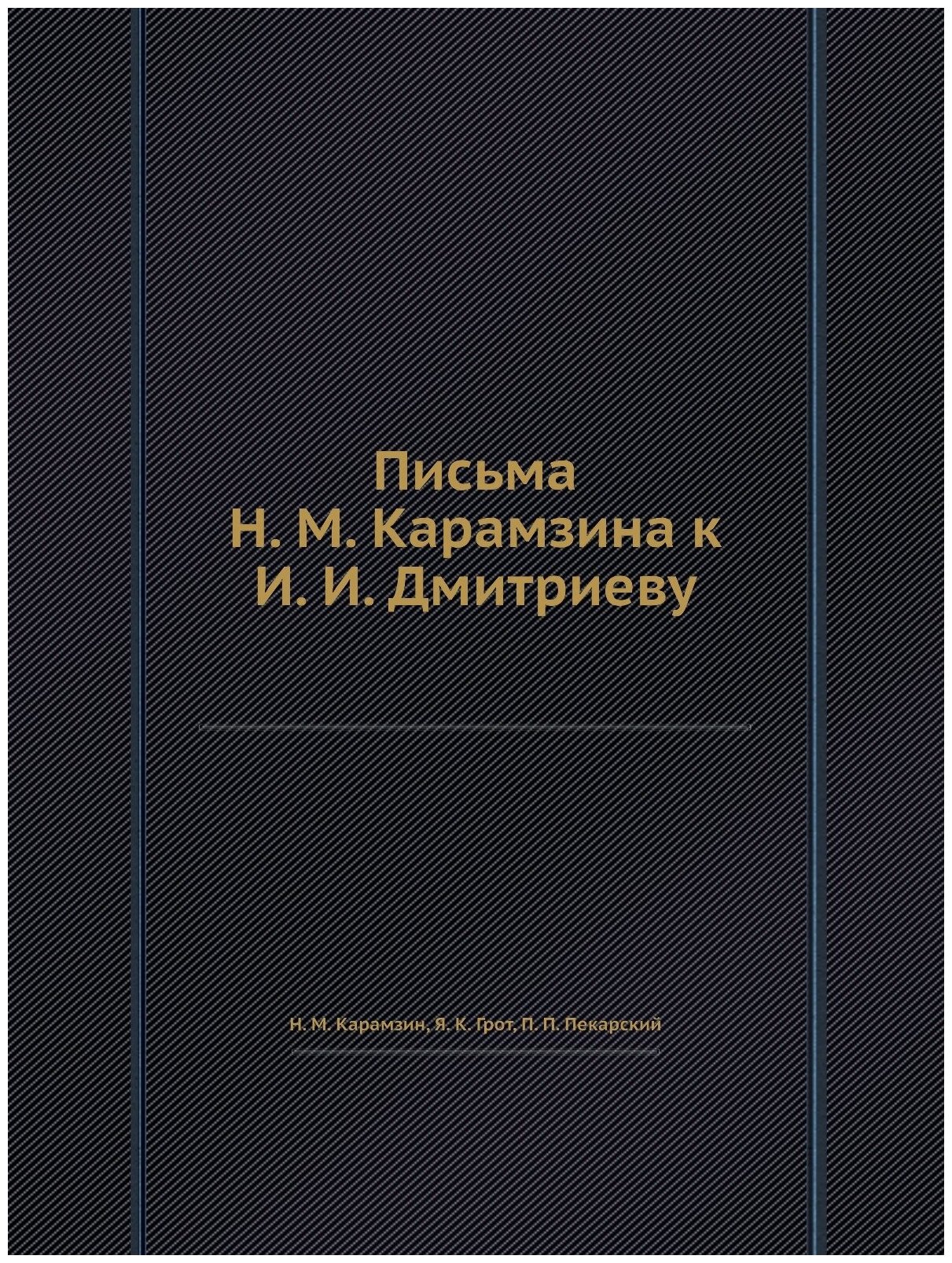 Книга Письма Н. М. Карамзина к И. И. Дмитриеву - фото №1
