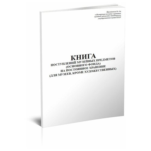 фото Книга поступлений музейных предметов (основного фонда) на постоянное хранение (для музеев, кроме художественных) - центрмаг