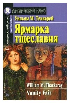 Теккерей У. М. Ярмарка тщеславия. Домашнее чтение. Английский клуб / Upper Intermediate