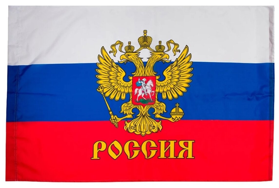 Флаг России 90х145см с гербом
