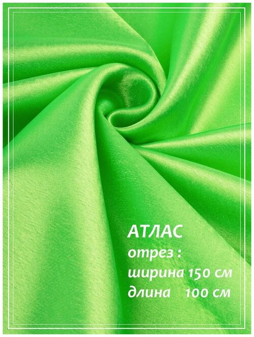 Атлас для шитья ДомОК зеленый неон 150 х 100 см