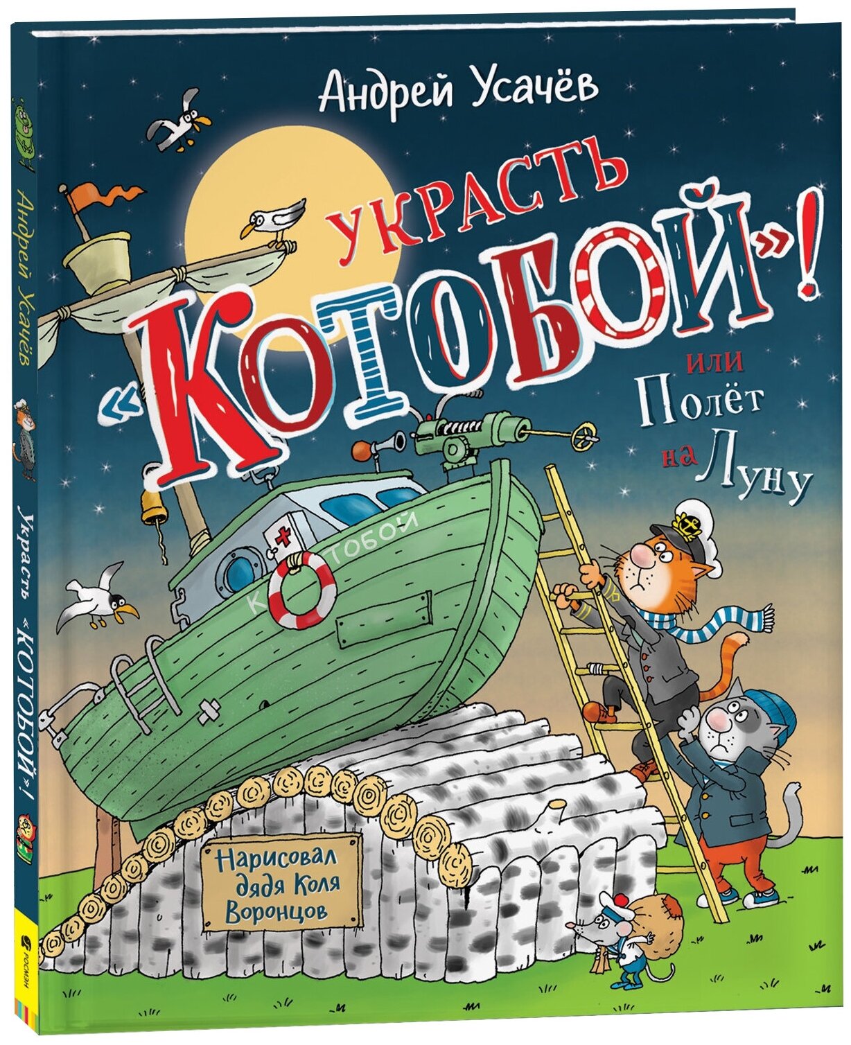 Андрей Усачев. Украсть "Котобой"! или Полет на Луну