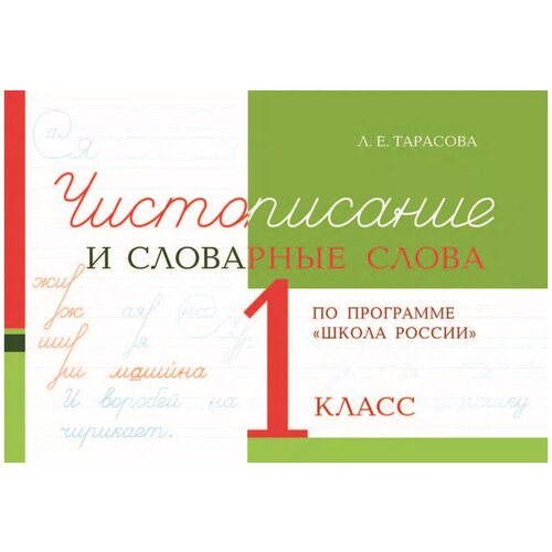 Тарасова Л.Е. "Чистописание и словарные слова. 1 класс" офсетная