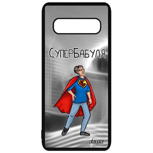 фото Противоударный чехол на смартфон // samsung galaxy s10 // "супербабуля" смешной юмор, utaupia, серый