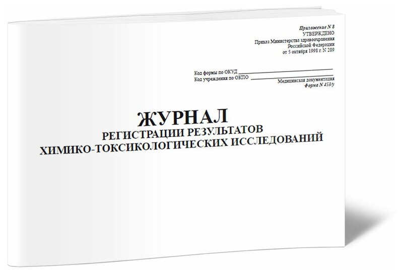 Журнал регистрации результатов химико-токсикологических исследований (Форма № 453/у-06), 60 стр, 1 журнал, А4 - ЦентрМаг