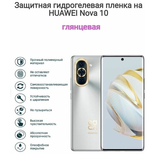 Гидрогелиевая пленка на HUAWEI Nova 10