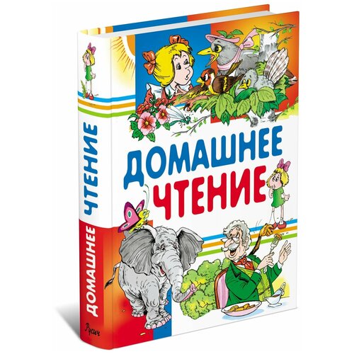 Домашнее чтение. Сказки и рассказы для детей. Внеклассное чтение. Хрестоматия.