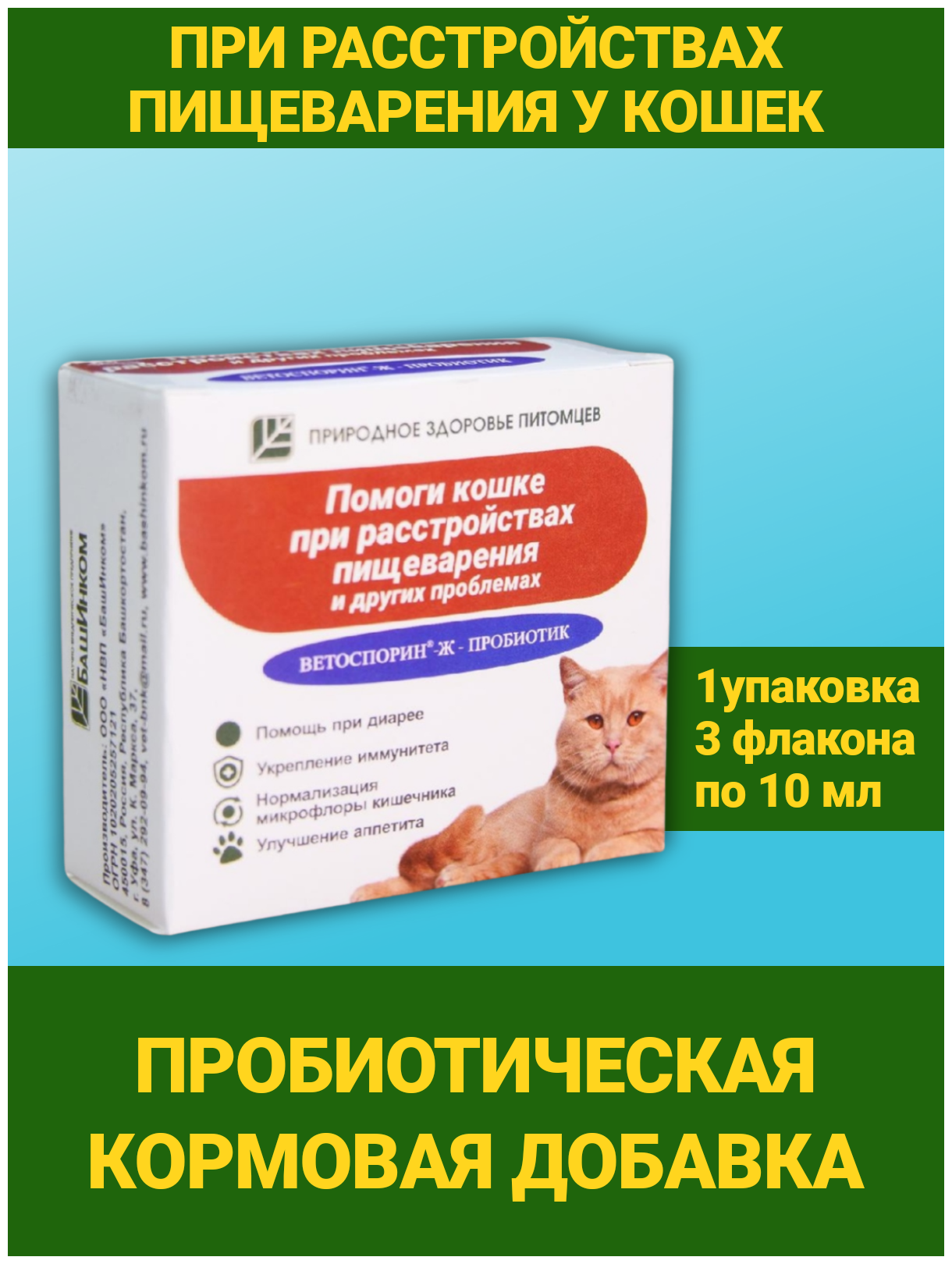 Пробиотик Помоги кошке при расстройствах пищеварения 3 флакона по 10мл