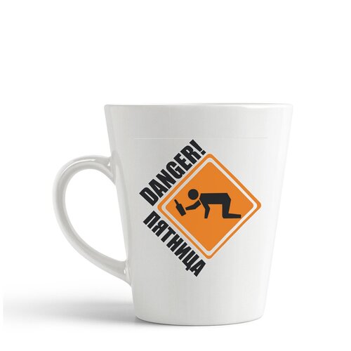 фото Кружка-латте coolpodarok "danger! пятница"