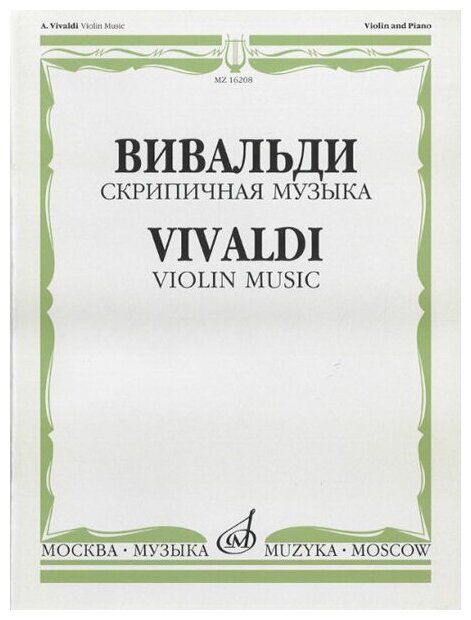 Скрипичная музыка, Вивальди А. Изд-во «Музыка»