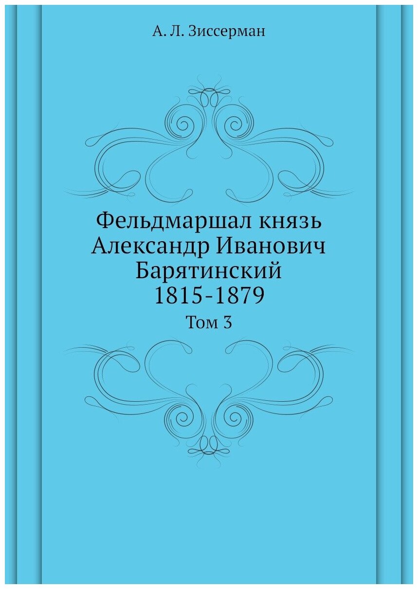 Фельдмаршал князь Александр Иванович Барятинский. 1815-1879. Том 3