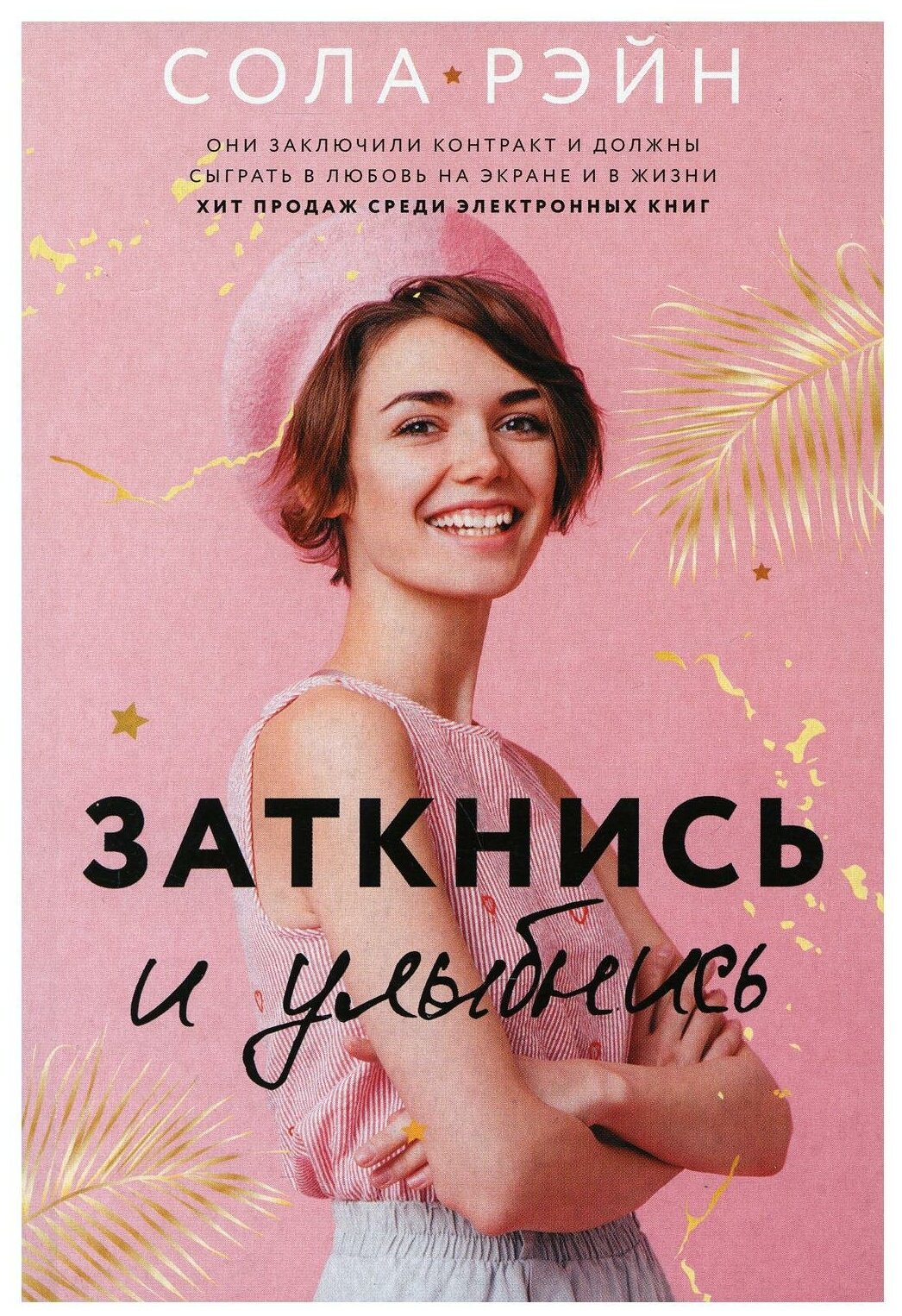 Заткнись и улыбнись Книга Сола Рэйн 16+