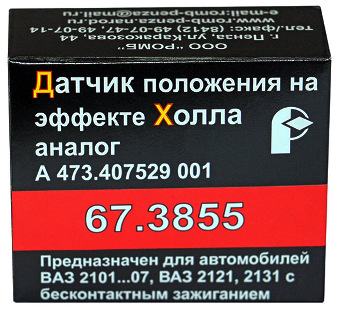 Датчик положения на эффекте Холла 67.3855 (А473.407529) для автомобилей ВАЗ 2101 – 2107 2121 2131 с бесконтактным зажиганием