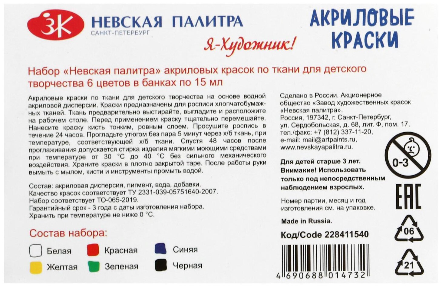 Я-Художник! / Акриловые краски по ткани, 6 цветов по 15 мл, ЗХК Невская палитра