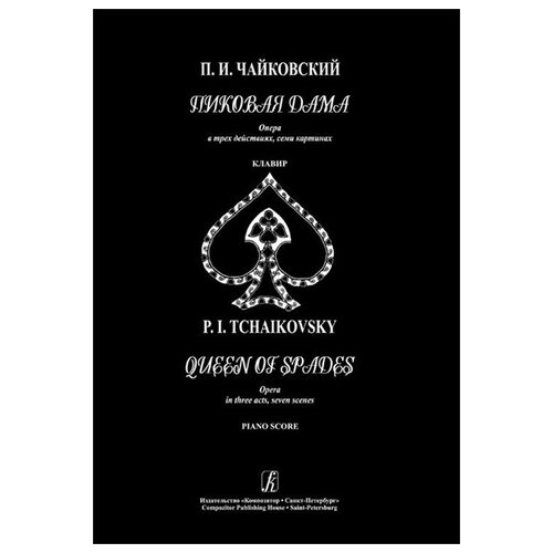 Чайковский П. Пиковая дама. Опера в трех действиях, семи картинах. Клавир, издательство «Композитор»