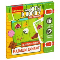 Малыши думают, Bondibon (мозаика на логику, ВВ4560, серия Мини игры в дорогу)