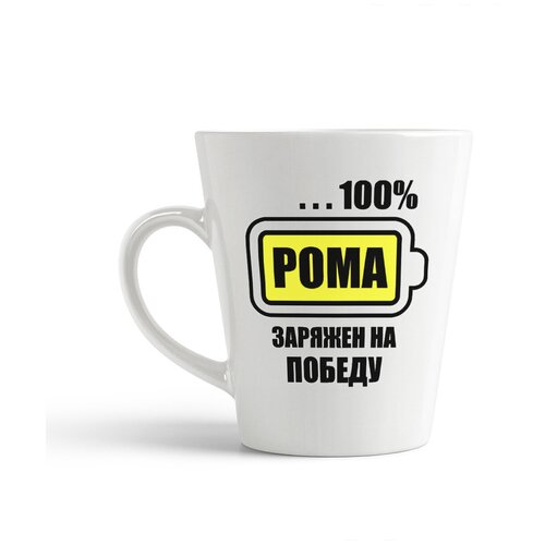 фото Кружка-латте coolpodarok 100 % заряжен на победу. рома