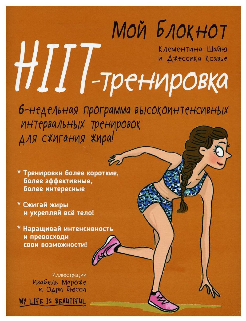 Мой блокнот. HIIT-тренировка