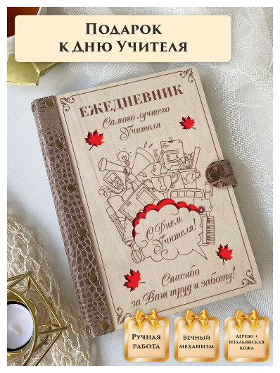 Ежедневник недатированный вечный из натуральной итальянской кожи и дерева, учитель, подарок учителю, ручная работа, 80 листов, А5, LinDome