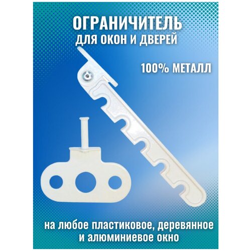 Гребенка металлическая для пластикового окна / Ограничитель оконный / Фиксатор открытия окна / Защита от детей гребенка металлическая для пластикового окна ограничитель оконный фиксатор открытия окна защита от детей