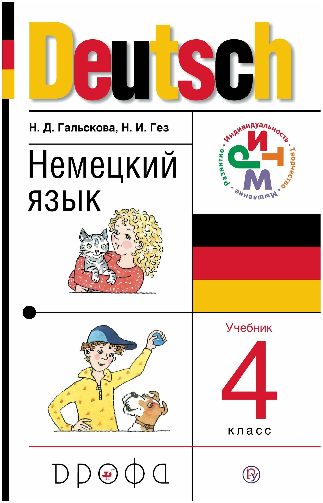 Немецкий язык. 4 класс: учебник для общеобразовательных учреждений - фото №1